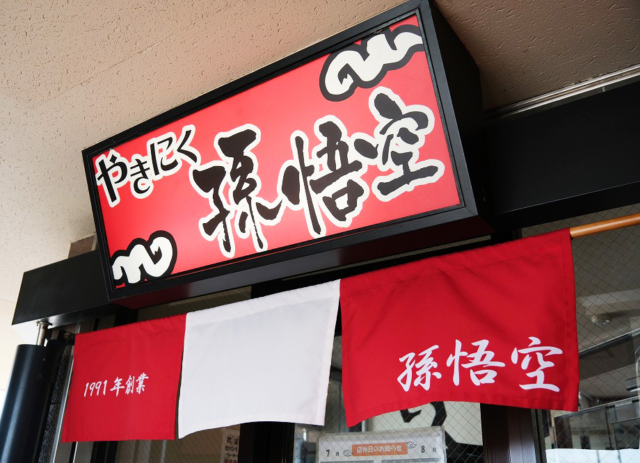 やきにく孫悟空