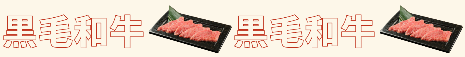 黒毛和牛