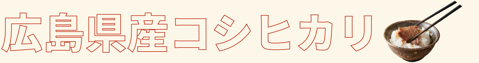 広島県産コシヒカリ