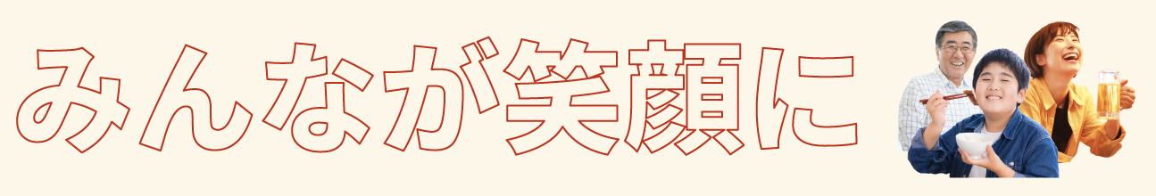 みんなが笑顔に